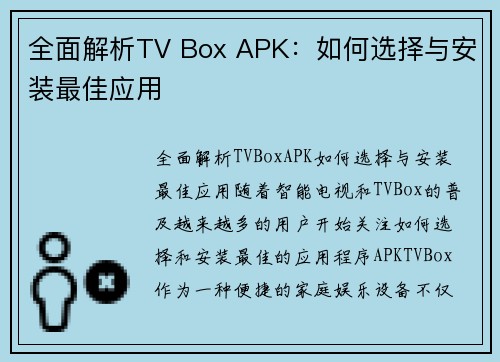 全面解析TV Box APK：如何选择与安装最佳应用